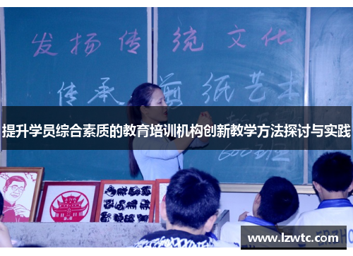 提升学员综合素质的教育培训机构创新教学方法探讨与实践 提升学员综合素质的教育培训机构创新教学方法探讨与实践