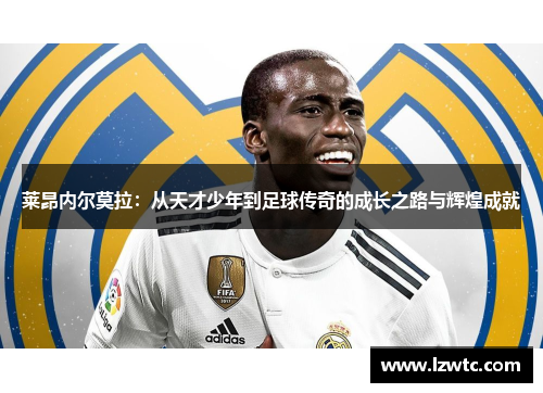 莱昂内尔莫拉:从天才少年到足球传奇的成长之路与辉煌成就 莱昂内尔莫拉:从天才少年到足球传奇的成长之路与辉煌成就