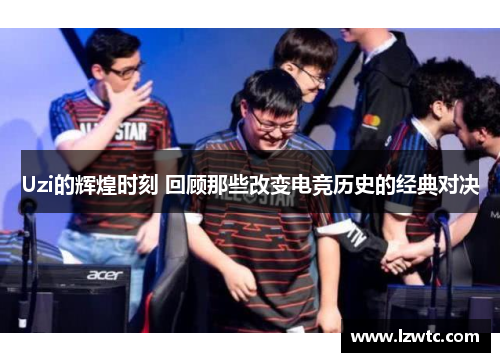 Uzi的辉煌时刻 回顾那些改变电竞历史的经典对决