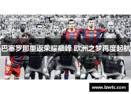 巴塞罗那重返荣耀巅峰 欧洲之梦再度起航
