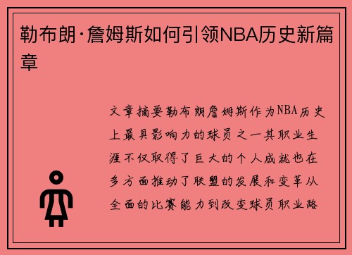 勒布朗·詹姆斯如何引领NBA历史新篇章