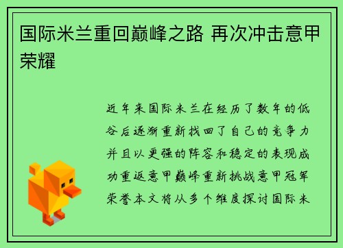 国际米兰重回巅峰之路 再次冲击意甲荣耀 国际米兰重回巅峰之路 再次冲击意甲荣耀