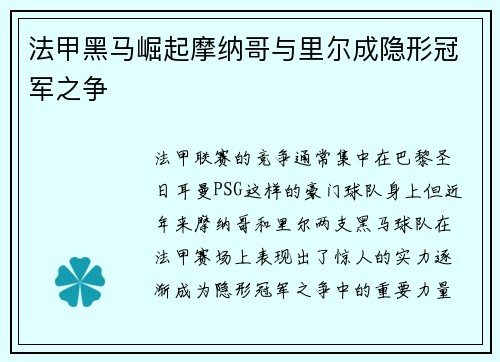 法甲黑马崛起摩纳哥与里尔成隐形冠军之争 法甲黑马崛起摩纳哥与里尔成隐形冠军之争