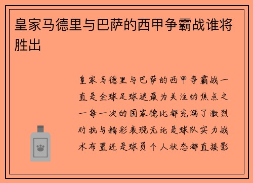 皇家马德里与巴萨的西甲争霸战谁将胜出