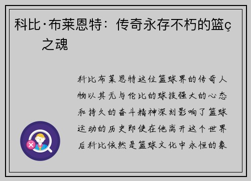 科比·布莱恩特：传奇永存不朽的篮球之魂