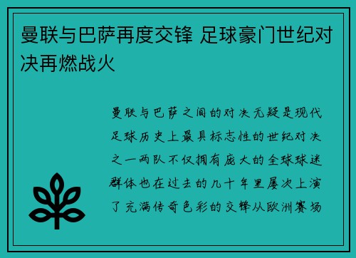 曼联与巴萨再度交锋 足球豪门世纪对决再燃战火 曼联与巴萨再度交锋 足球豪门世纪对决再燃战火