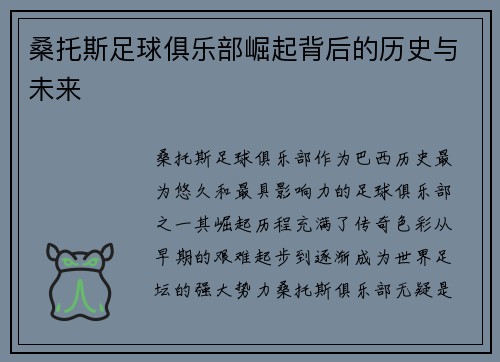 桑托斯足球俱乐部崛起背后的历史与未来 桑托斯足球俱乐部崛起背后的历史与未来