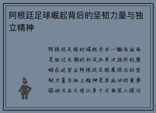 阿根廷足球崛起背后的坚韧力量与独立精神 阿根廷足球崛起背后的坚韧力量与独立精神