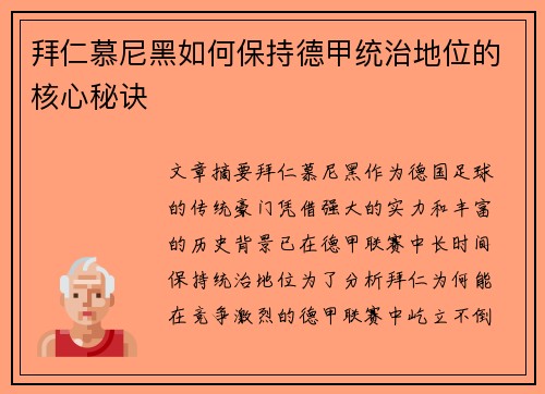 拜仁慕尼黑如何保持德甲统治地位的核心秘诀 拜仁慕尼黑如何保持德甲统治地位的核心秘诀