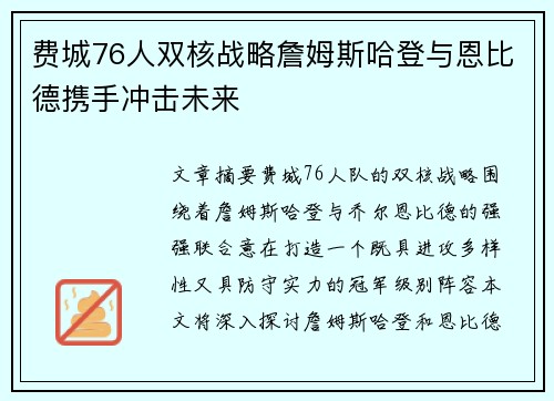 费城76人双核战略詹姆斯哈登与恩比德携手冲击未来