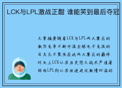 LCK与LPL激战正酣 谁能笑到最后夺冠