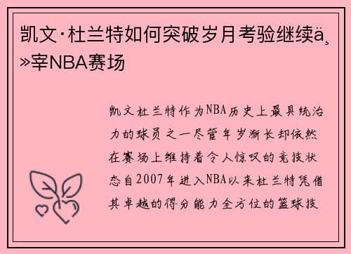 凯文·杜兰特如何突破岁月考验继续主宰NBA赛场 凯文·杜兰特如何突破岁月考验继续主宰NBA赛场