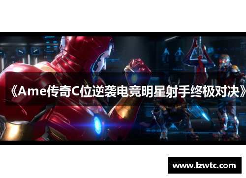 《Ame传奇C位逆袭电竞明星射手终极对决》 《Ame传奇C位逆袭电竞明星射手终极对决》