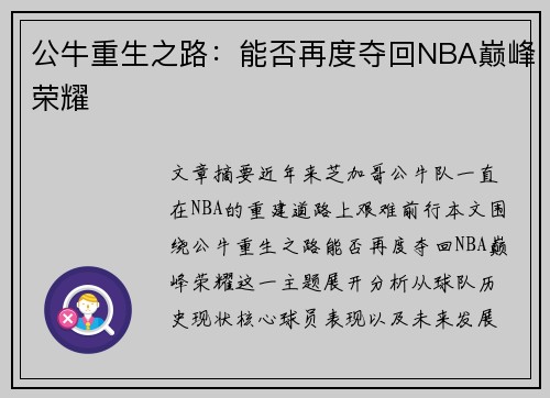 公牛重生之路:能否再度夺回NBA巅峰荣耀 公牛重生之路:能否再度夺回NBA巅峰荣耀