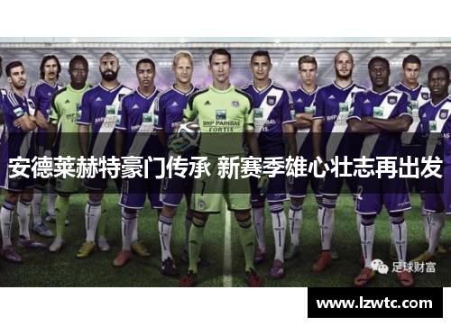 安德莱赫特豪门传承 新赛季雄心壮志再出发