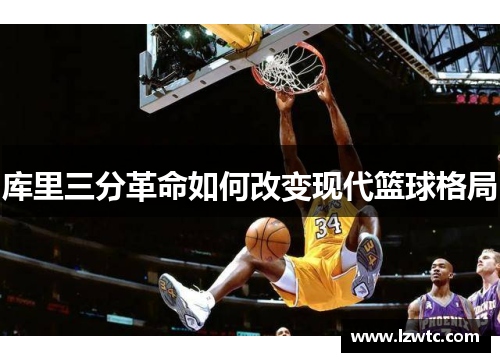 库里三分革命如何改变现代篮球格局
