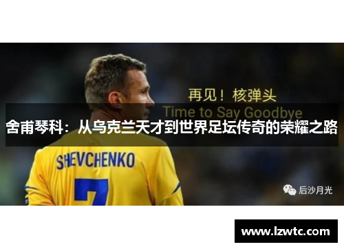 舍甫琴科：从乌克兰天才到世界足坛传奇的荣耀之路