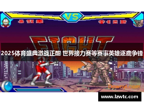 2025体育盛典激战正酣 世界接力赛等赛事英雄逐鹿争锋 2025体育盛典激战正酣 世界接力赛等赛事英雄逐鹿争锋