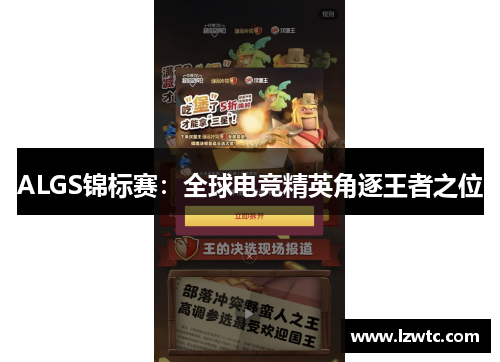 ALGS锦标赛:全球电竞精英角逐王者之位 ALGS锦标赛:全球电竞精英角逐王者之位