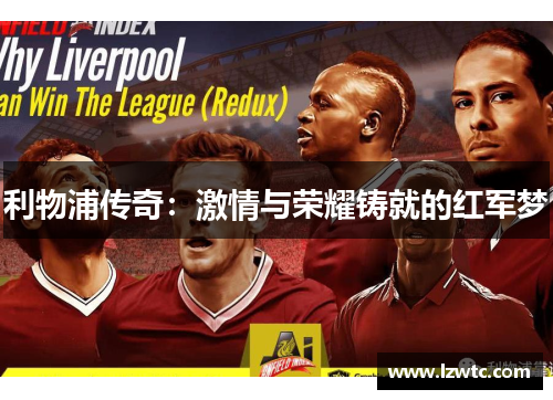 利物浦传奇:激情与荣耀铸就的红军梦 利物浦传奇:激情与荣耀铸就的红军梦