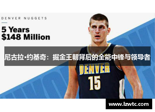 尼古拉·约基奇：掘金王朝背后的全能中锋与领导者