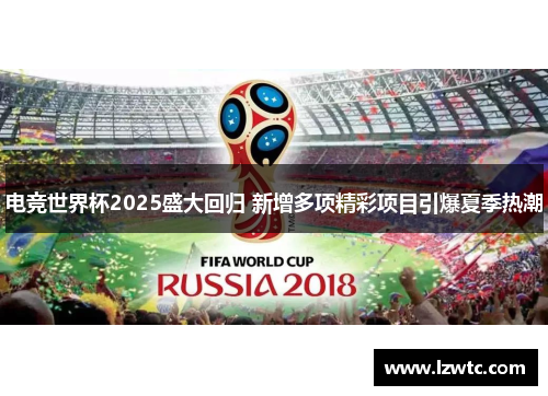 电竞世界杯2025盛大回归 新增多项精彩项目引爆夏季热潮 电竞世界杯2025盛大回归 新增多项精彩项目引爆夏季热潮