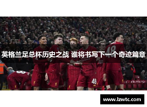 英格兰足总杯历史之战 谁将书写下一个奇迹篇章