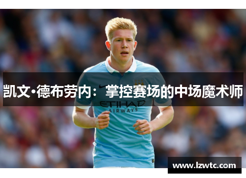 凯文·德布劳内：掌控赛场的中场魔术师