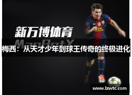 梅西：从天才少年到球王传奇的终极进化