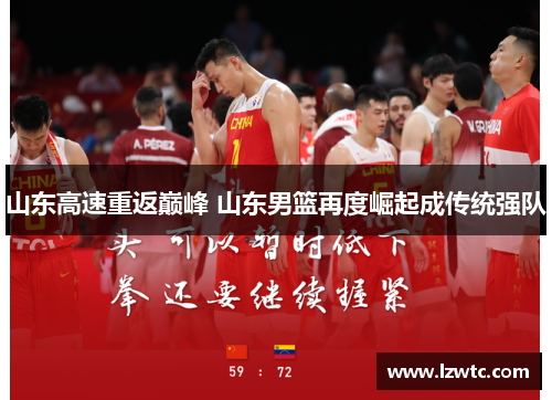 山东高速重返巅峰 山东男篮再度崛起成传统强队