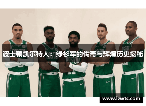 波士顿凯尔特人：绿衫军的传奇与辉煌历史揭秘