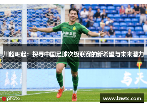 川超崛起：探寻中国足球次级联赛的新希望与未来潜力