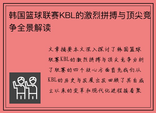韩国篮球联赛KBL的激烈拼搏与顶尖竞争全景解读