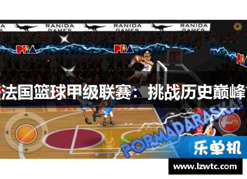 法国篮球甲级联赛：挑战历史巅峰