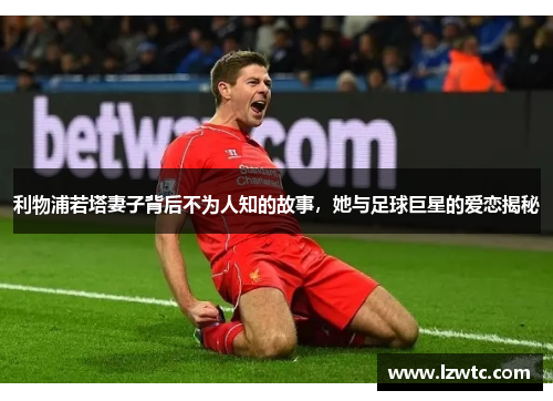利物浦若塔妻子背后不为人知的故事，她与足球巨星的爱恋揭秘