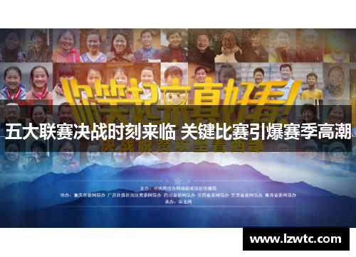 五大联赛决战时刻来临 关键比赛引爆赛季高潮