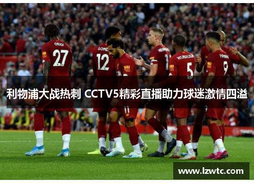 利物浦大战热刺 CCTV5精彩直播助力球迷激情四溢