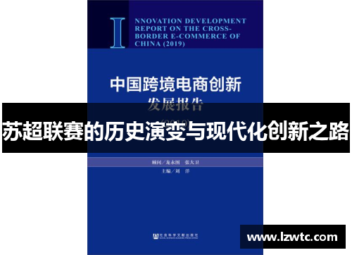 苏超联赛的历史演变与现代化创新之路