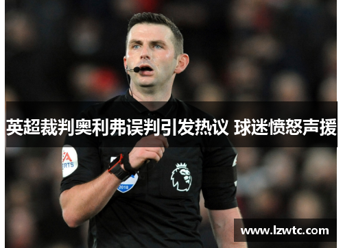 英超裁判奥利弗误判引发热议 球迷愤怒声援