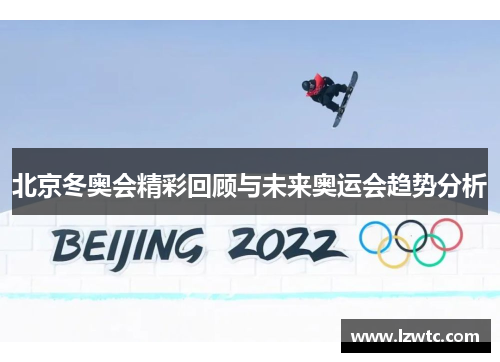 北京冬奥会精彩回顾与未来奥运会趋势分析