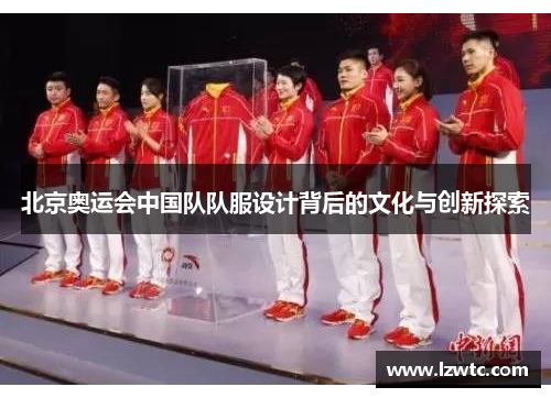 北京奥运会中国队队服设计背后的文化与创新探索