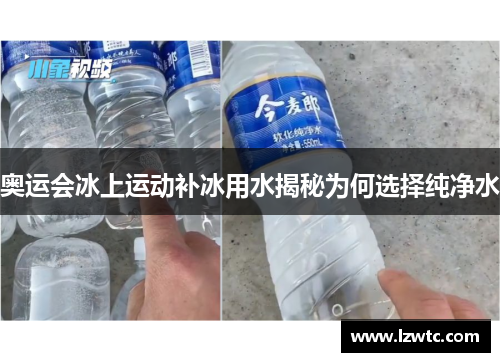 奥运会冰上运动补冰用水揭秘为何选择纯净水