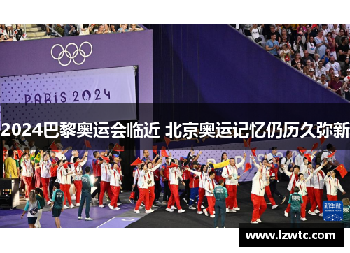 2024巴黎奥运会临近 北京奥运记忆仍历久弥新