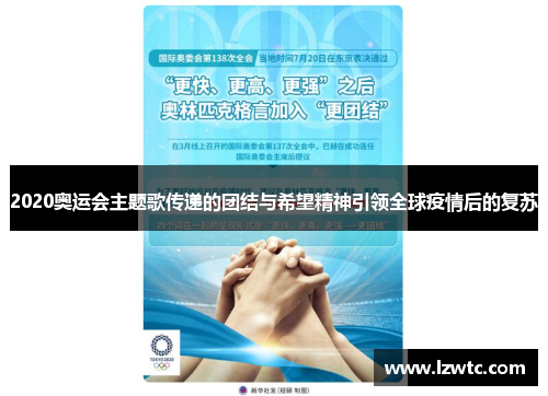 2020奥运会主题歌传递的团结与希望精神引领全球疫情后的复苏