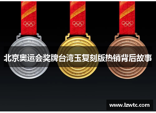 北京奥运会奖牌台湾玉复刻版热销背后故事