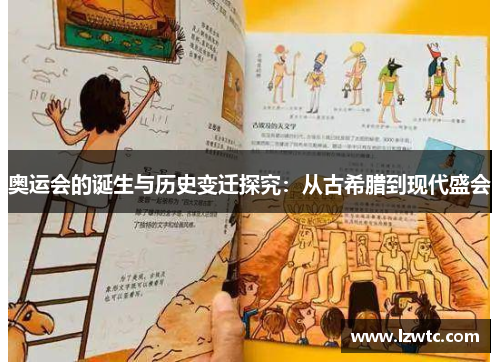 奥运会的诞生与历史变迁探究:从古希腊到现代盛会 奥运会的诞生与历史变迁探究:从古希腊到现代盛会