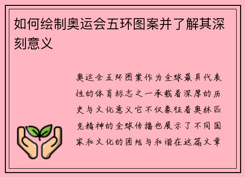 如何绘制奥运会五环图案并了解其深刻意义 如何绘制奥运会五环图案并了解其深刻意义
